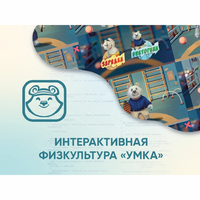 Программное обеспечение «Интерактивная физкультура УМКА» - fgospostavki.ru - Нижневартовск