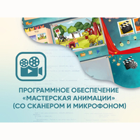 Программное обеспечение «Мастерская анимации» (со сканером и микрофоном) - fgospostavki.ru - Нижневартовск