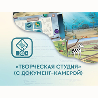 Программное обеспечение «Творческая студия» (с документ-камерой) - fgospostavki.ru - Нижневартовск