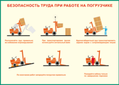 Таблица "Безопасность труда при работе на погрузчике" (100х140 сантиметров, винил) - fgospostavki.ru - Нижневартовск