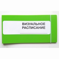 Визуальное расписание дня в папке на 1 разворот. - fgospostavki.ru - Нижневартовск