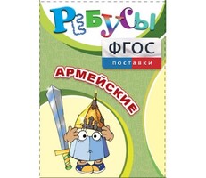 Ребусы "Армейские" - fgospostavki.ru - Нижневартовск