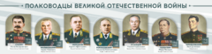 Стенды "Полководцы Великой Отечественной войны" Вариант 1 - fgospostavki.ru - Нижневартовск