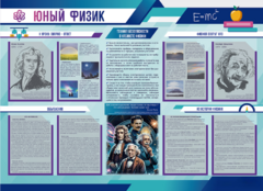 Стенд-уголок "Юный физик" - fgospostavki.ru - Нижневартовск