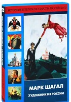DVD "Марк Шагал. Художник из России" - fgospostavki.ru - Нижневартовск