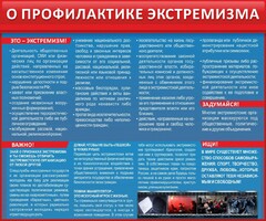 Стенд "О профилактике экстремизма" - fgospostavki.ru - Нижневартовск