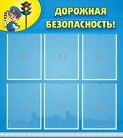 Стенд "Дорожная безопасность" - fgospostavki.ru - Нижневартовск