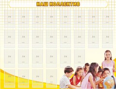 Стенд "Наш коллектив" - fgospostavki.ru - Нижневартовск