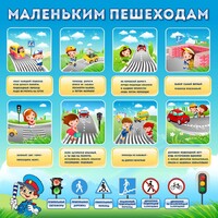 Стенд "Маленьким пешеходам" - fgospostavki.ru - Нижневартовск