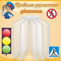 Стенд "Правила дорожного движения" Вариант 4 - fgospostavki.ru - Нижневартовск