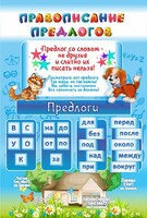 Стенд "Правописание предлогов" - fgospostavki.ru - Нижневартовск