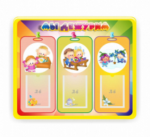 Стенд резной "Мы дежурим" - fgospostavki.ru - Нижневартовск