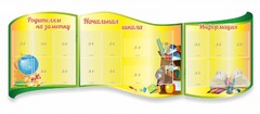 Стенд "Начальная школа" резной из 3-х частей - fgospostavki.ru - Нижневартовск