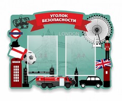 Стенд резной "Уголок безопасности" - fgospostavki.ru - Нижневартовск