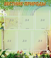 Стенд "Вестник природы" Вариант 3 - fgospostavki.ru - Нижневартовск