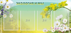 Стенд "Экология и мы" - fgospostavki.ru - Нижневартовск