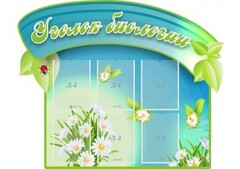 Стенд "Уголок биологии" - fgospostavki.ru - Нижневартовск