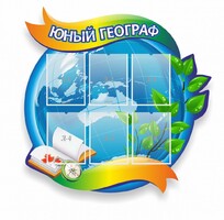 Стенд резной "Юный географ" Вариант 2 - fgospostavki.ru - Нижневартовск