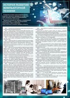 Стенд "История развития компьютерной техники" Вариант 1 - fgospostavki.ru - Нижневартовск