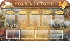 Стенд "Уголок истории" - fgospostavki.ru - Нижневартовск