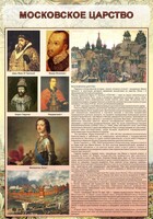 Стенд "Московское царство" - fgospostavki.ru - Нижневартовск