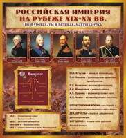 Стенд "Российская Империя" - fgospostavki.ru - Нижневартовск