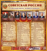 Стенд "Советская Россия" - fgospostavki.ru - Нижневартовск