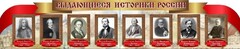 Стенд "Выдающиеся историки России" из 2-х частей - fgospostavki.ru - Нижневартовск