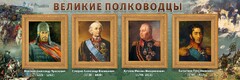 Стенд "Великие полководцы" - fgospostavki.ru - Нижневартовск