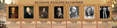 Стенд "Великие историки" - fgospostavki.ru - Нижневартовск