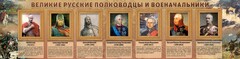 Стенд "Великие русские полководцы и военачальники" - fgospostavki.ru - Нижневартовск