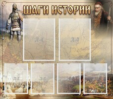 Стенд "Шаги истории" - fgospostavki.ru - Нижневартовск