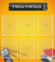 Стенд "Учись учиться" - fgospostavki.ru - Нижневартовск