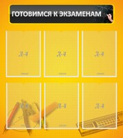 Стенд "Готовимся к экзаменам" Вариант 2 - fgospostavki.ru - Нижневартовск