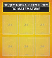 Стенд "Подготовка к ЕГЭ и ОГЭ по математике (6 карманов)" - fgospostavki.ru - Нижневартовск