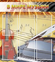 Стенд "В мире музыки" - fgospostavki.ru - Нижневартовск
