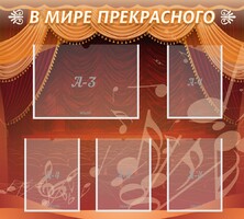 Стенд "В мире прекрасного" Вариант 2 - fgospostavki.ru - Нижневартовск