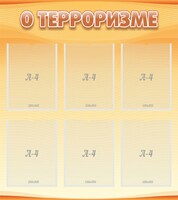 Стенд "О терроризме" - fgospostavki.ru - Нижневартовск