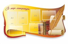 Стенд "В мире литературы" - fgospostavki.ru - Нижневартовск