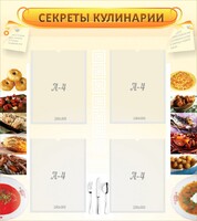 Стенд "Секреты кулинарии" - fgospostavki.ru - Нижневартовск
