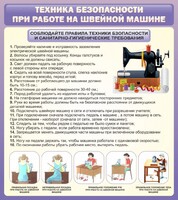 Стенд "Техника безопасности при работе на швейной машине" - fgospostavki.ru - Нижневартовск