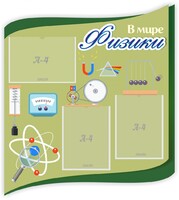 Стенд "В мире физики" - fgospostavki.ru - Нижневартовск