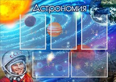 Стенд "Астрономия" - fgospostavki.ru - Нижневартовск