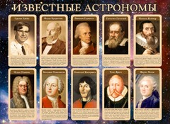 Стенд "Известные астрономы" - fgospostavki.ru - Нижневартовск