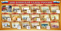 Стенд "Дни воинской славы России" Вариант 2 - fgospostavki.ru - Нижневартовск
