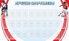 Стенд "Лучшие спортсмены" - fgospostavki.ru - Нижневартовск