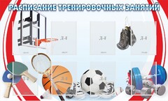 Стенд "Расписание тренировочных занятий" - fgospostavki.ru - Нижневартовск
