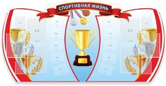 Стенд "Спортивная жизнь" Вариант 3 - fgospostavki.ru - Нижневартовск