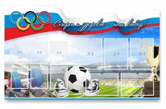 Стенд "Спорт и здоровье - наш выбор" - fgospostavki.ru - Нижневартовск