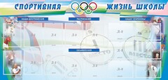 Стенд "Спортивная жизнь" Вариант 4 - fgospostavki.ru - Нижневартовск